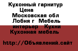 Кухонный гарнитур › Цена ­ 20 000 - Московская обл., Лобня г. Мебель, интерьер » Кухни. Кухонная мебель   